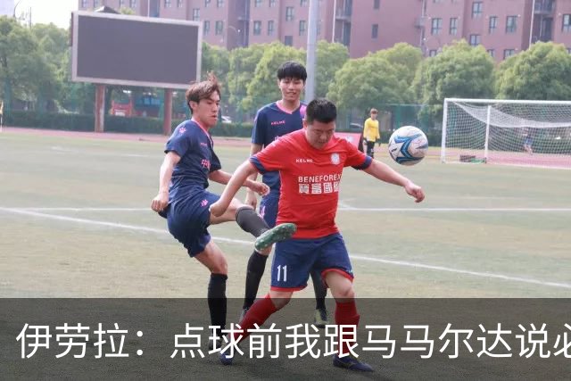 伊劳拉：点球前我跟马马尔达说必须扑两个；乔-戈麦斯很自信