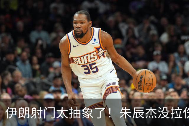 伊朗射门太抽象了！朱辰杰没拉伤，徐彬水平严重下降，安东尼奥换人迟钝