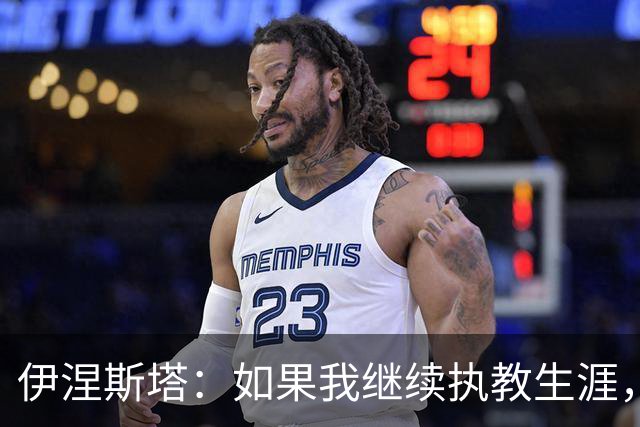 伊涅斯塔：如果我继续执教生涯，能回到巴塞罗那会非常美妙