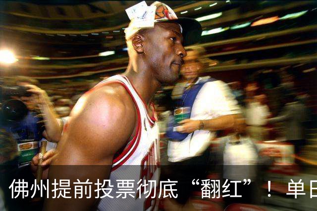 佛州提前投票彻底“翻红”！单日碾压11.2%