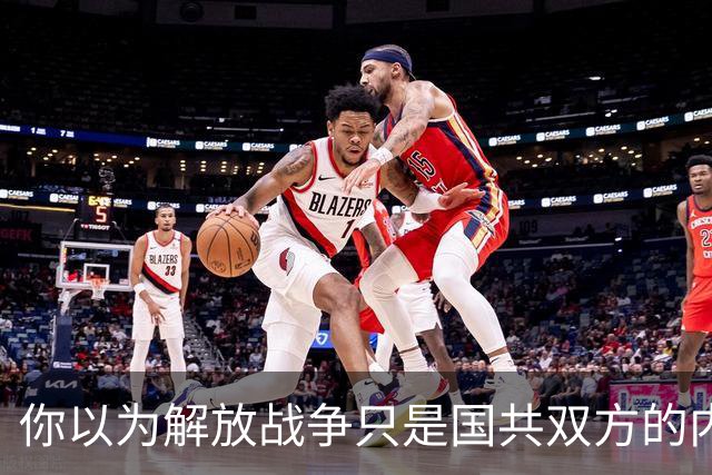 你以为解放战争只是国共双方的内战？其实你大错特错了！