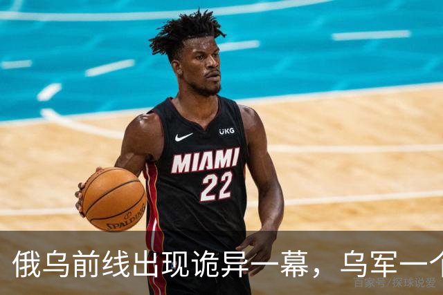 俄乌前线出现诡异一幕，乌军一个精锐旅神不知鬼不觉进入前线，俄军卫星侦察机却毫无发现！