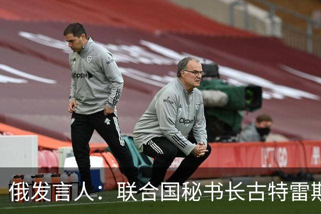 俄发言人：联合国秘书长古特雷斯参与蓄意配合乌克兰的反俄运动