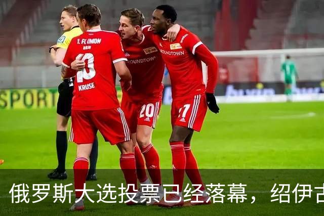 俄罗斯大选投票已经落幕，绍伊古与梅德韦杰夫双双落败，外长位列第一，背后释放的信号耐人寻味