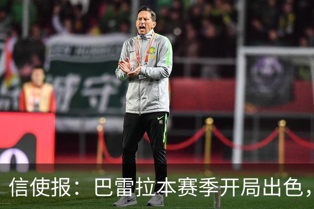 信使报：巴雷拉本赛季开局出色，已成为国米精神领袖