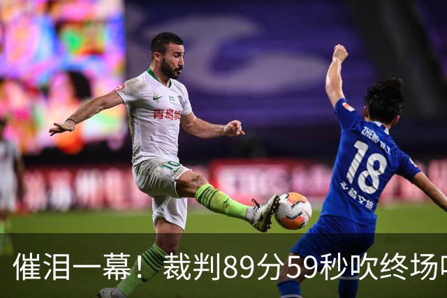 催泪一幕！裁判89分59秒吹终场哨：比赛暂停 直到巴勒斯坦重获自由