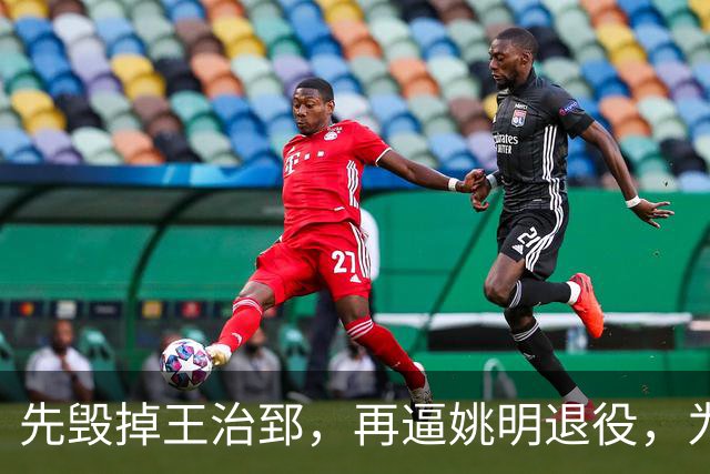 先毁掉王治郅，再逼姚明退役，为什么说他令中国篮球倒退了20年？