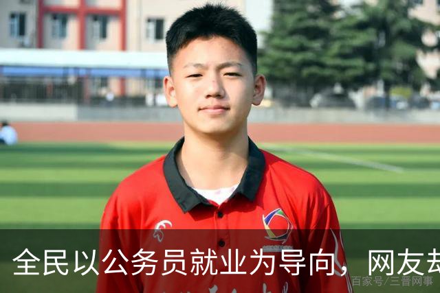 全民以公务员就业为导向，网友却说：什么时候大家不再挤破头考公了，社会就百业兴旺了！