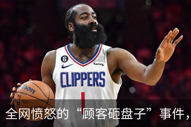 全网愤怒的“顾客砸盘子”事件，炸出多少被宠坏的“小仙女”群体