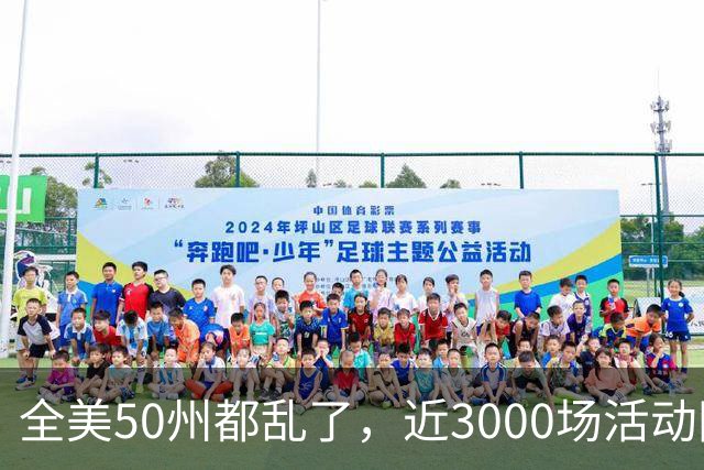 全美50州都乱了，近3000场活动同天爆发，矛头直指特朗普！