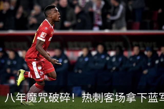 八年魔咒破碎！热刺客场拿下蓝军迎来久违连胜，4亿之师开始复苏