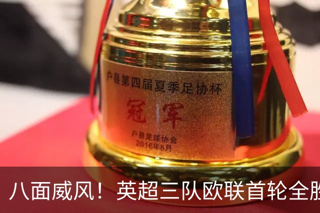 八面威风！英超三队欧联首轮全胜，上周五队欧冠首轮全胜