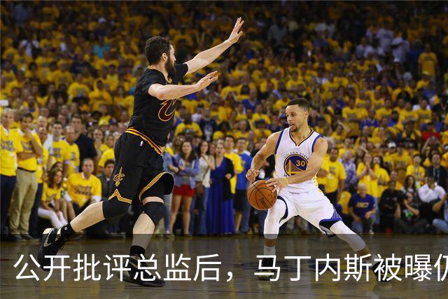 公开批评总监后，马丁内斯被曝仍打算明夏合同到期离队