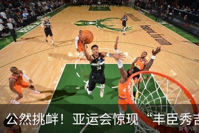 公然挑衅！亚运会惊现“丰臣秀吉”，韩国发怒讨说法，组委会回应