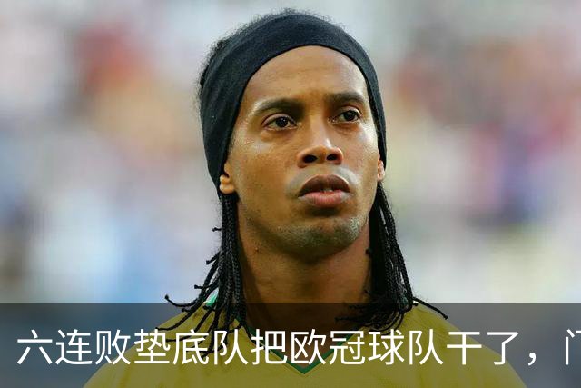 六连败垫底队把欧冠球队干了，门兴这三分，比拜仁赢球还离谱