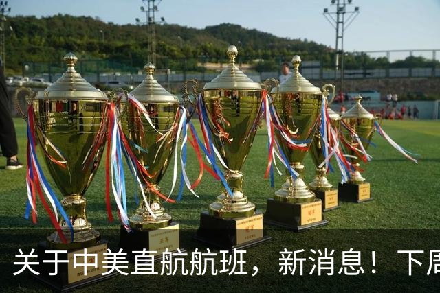 关于中美直航航班，新消息！下周起达美正式增班