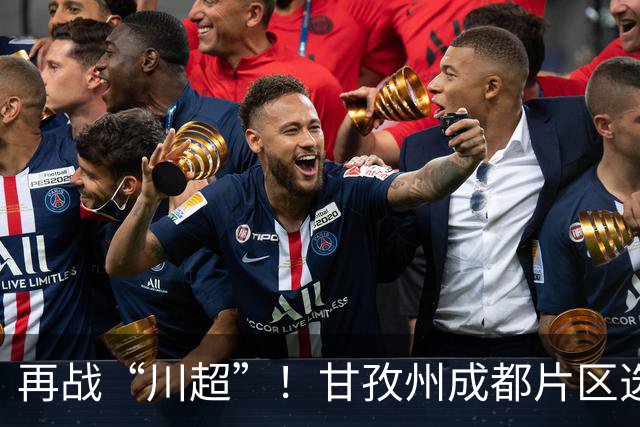 再战“川超”！甘孜州成都片区选拔开选