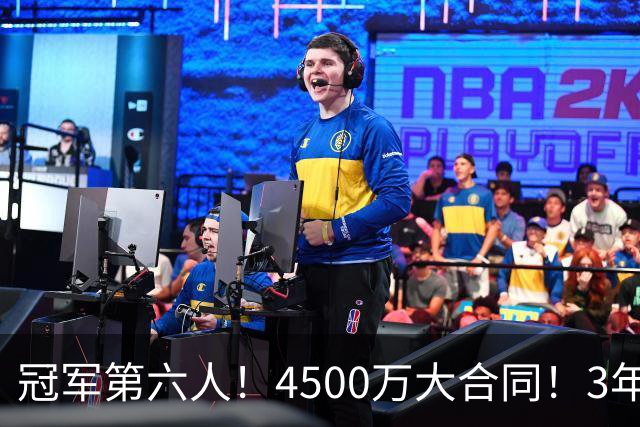 冠军第六人！4500万大合同！3年落魄！还有机会吗？
