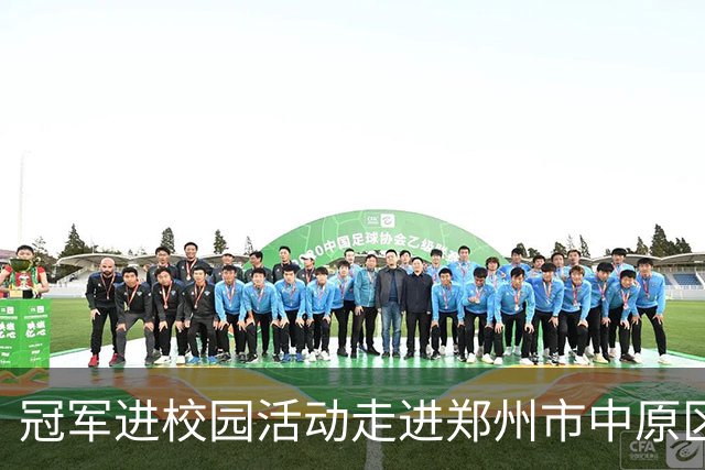 冠军进校园活动走进郑州市中原区郑上路小学