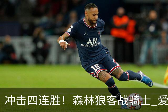冲击四连胜！森林狼客战骑士 爱德华兹可以出战