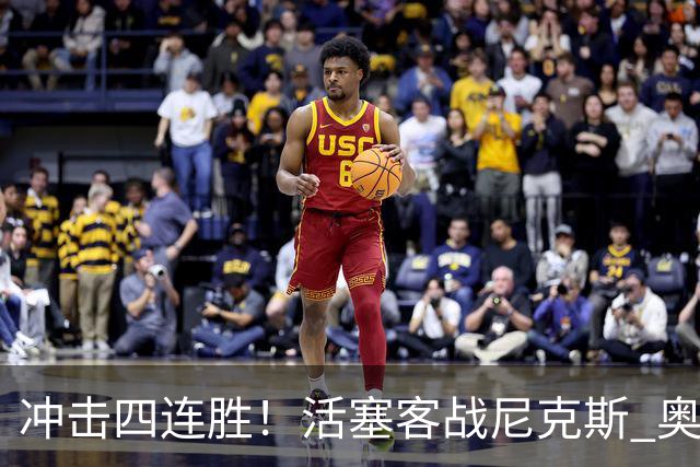 冲击四连胜！活塞客战尼克斯 奥萨尔因右脚踝扭伤出战成疑