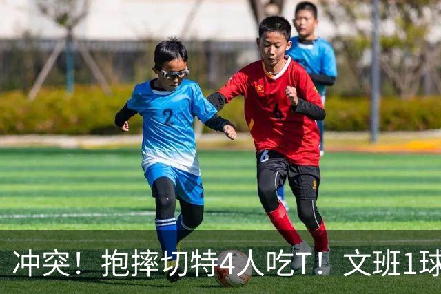 冲突！抱摔切特4人吃T！文班1球12分，76人杀死的马刺！