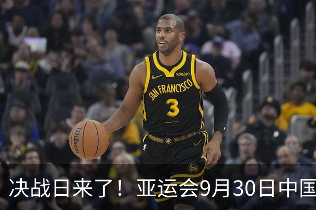 决战日来了！亚运会9月30日中国队全部重点赛事，收藏看直播