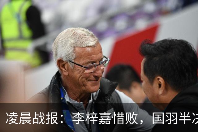 凌晨战报：李梓嘉惜败，国羽半决赛3胜2负冲2金，附11日决赛赛程