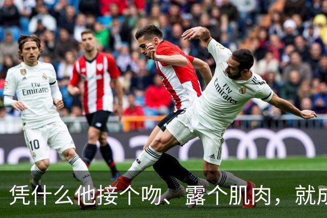 凭什么他接个吻、露个肌肉，就成了巴西的国民老公？