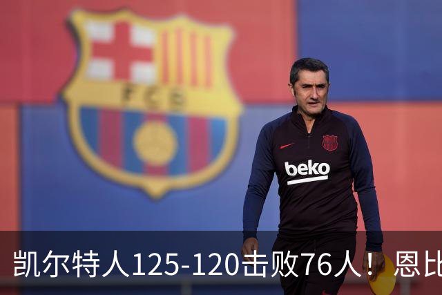 凯尔特人125-120击败76人！恩比德27分，詹姆斯7助，此战看到4个事实