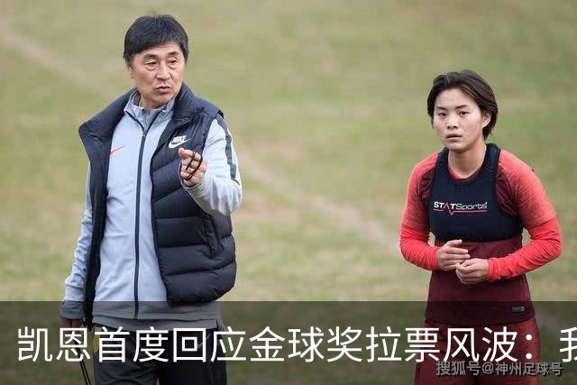 凯恩首度回应金球奖拉票风波：我不自我吹捧，但我绝对有实力争夺