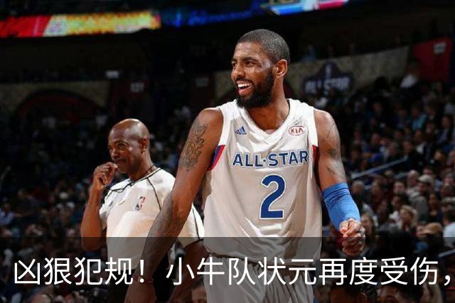 凶狠犯规！小牛队状元再度受伤，直接退赛！