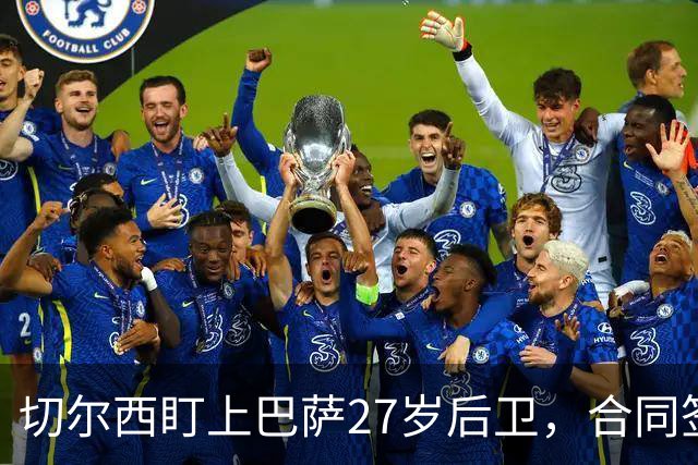 切尔西盯上巴萨27岁后卫，合同签到2030年
