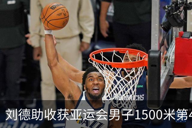 刘德助收获亚运会男子1500米第4，日本选手破赛会纪录夺冠