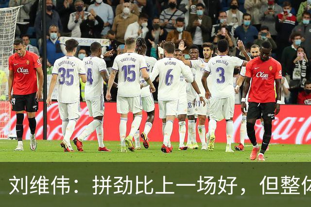刘维伟：拼劲比上一场好，但整体状态还要再调整
