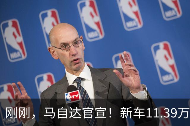 刚刚，马自达官宣！新车11.39万起
