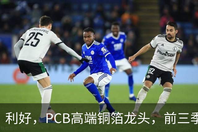 利好，PCB高端铜箔龙头，前三季度扣非净利大增近6倍