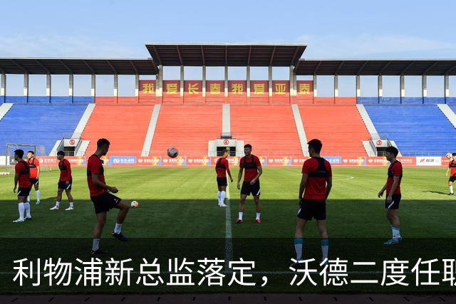 利物浦新总监落定，沃德二度任职，曾否决贝林厄姆天价转会