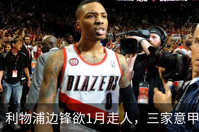 利物浦边锋欲1月走人，三家意甲球队排队抢