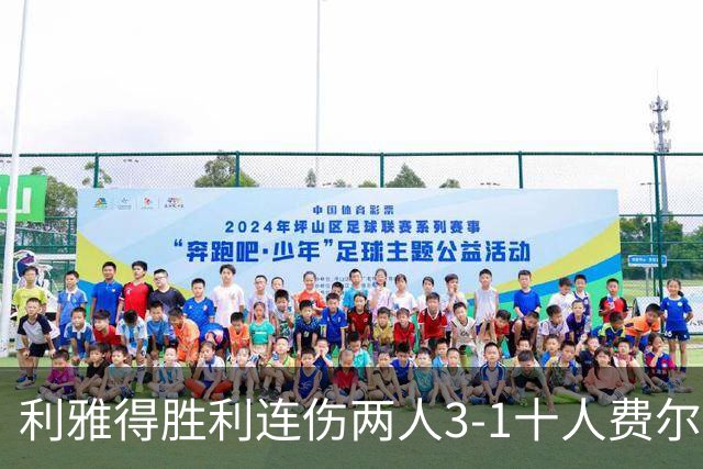 利雅得胜利连伤两人3-1十人费尔干纳石油工人，C罗、博尔热斯建功
