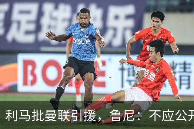 利马批曼联引援，鲁尼：不应公开说，对队友缺乏尊重