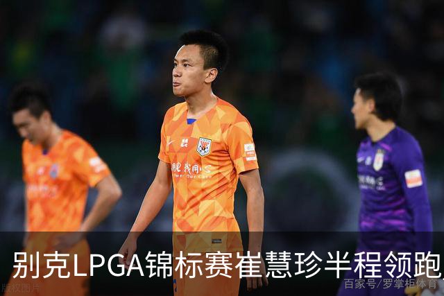 别克LPGA锦标赛崔慧珍半程领跑 殷若宁T7石昱莉T10