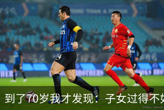 到了70岁我才发现：子女过得不如父母，比他们不孝顺更让人悲哀