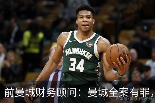 前曼城财务顾问：曼城全案有罪，俱乐部处境艰难，降级也可能