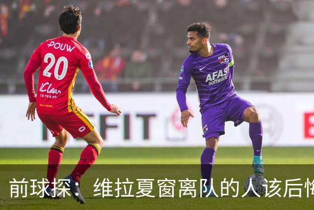 前球探：维拉夏窗离队的人该后悔了，比如蒂勒曼斯
