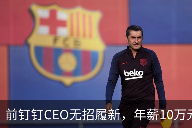 前钉钉CEO无招履新，年薪10万元