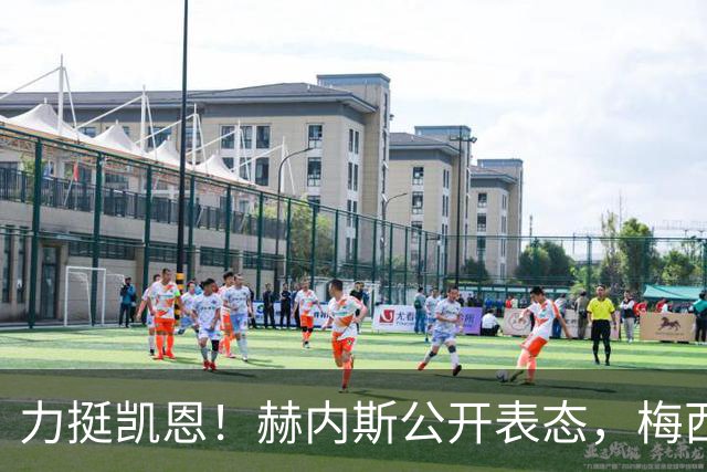 力挺凯恩！赫内斯公开表态，梅西再拿金球完全荒谬