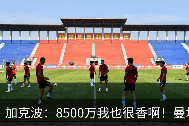 加克波：8500万我也很香啊！曼城：不，我们要花1.25亿买恩佐，这叫格局