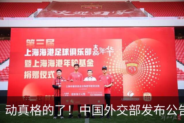 动真格的了！中国外交部发布公告，马上执行，赖清德再急也没用！