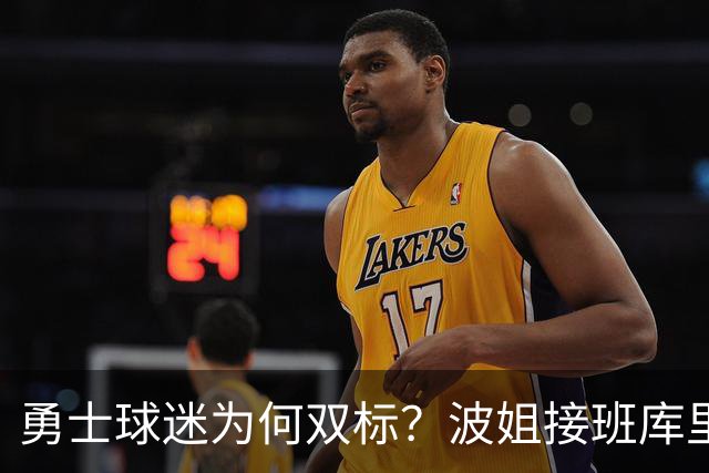 勇士球迷为何双标？波姐接班库里被嘲讽，伦德博格放狂言却被盛赞